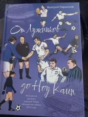 В. Паршиков. От Лужников до Ноу Камп