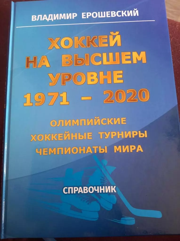 В. Ерошевский. Хоккей на высшем уровне 1971-2020