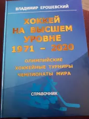В. Ерошевский. Хоккей на высшем уровне 1971-2020