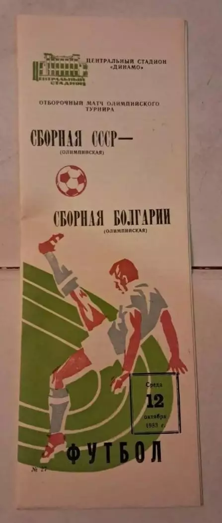 Олимпийская сборная СССР - Олимпийская сборная Болгарии 12.10.1983