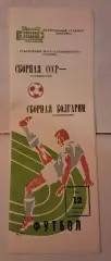 Олимпийская сборная СССР - Олимпийская сборная Болгарии 12.10.1983