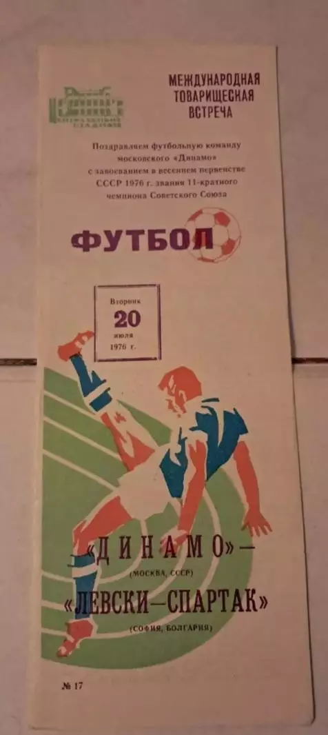 Динамо Москва - Левски-Спартак Болгария 20.07.1976