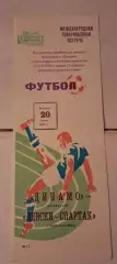Динамо Москва - Левски-Спартак Болгария 20.07.1976