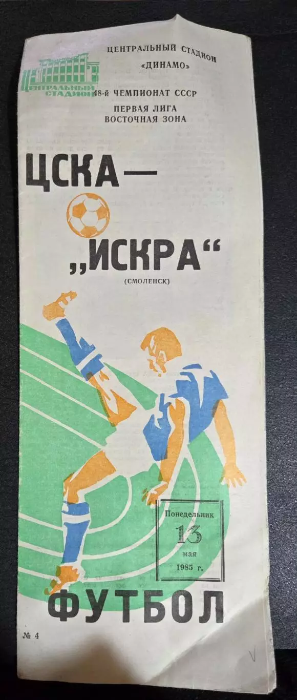ЦСКА - Искра Смоленск 13.05.1985