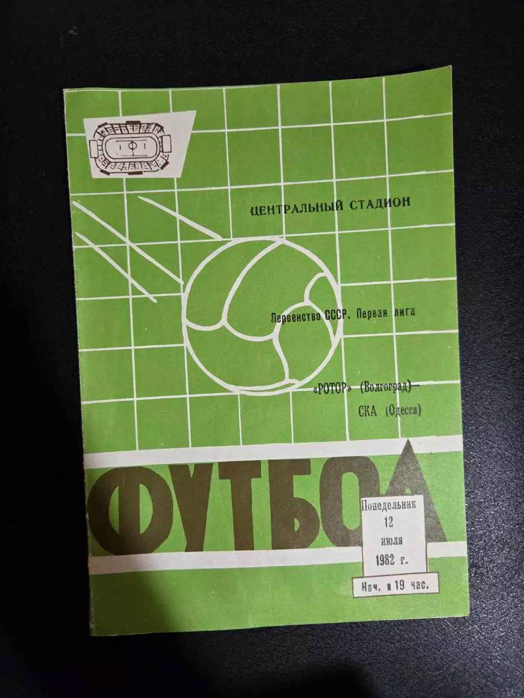 Ротор Волгоград - СКА Одесса 12.07.1982