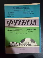 Автомобилист Красноярск - Торпедо Рубцовск 11.06.1982