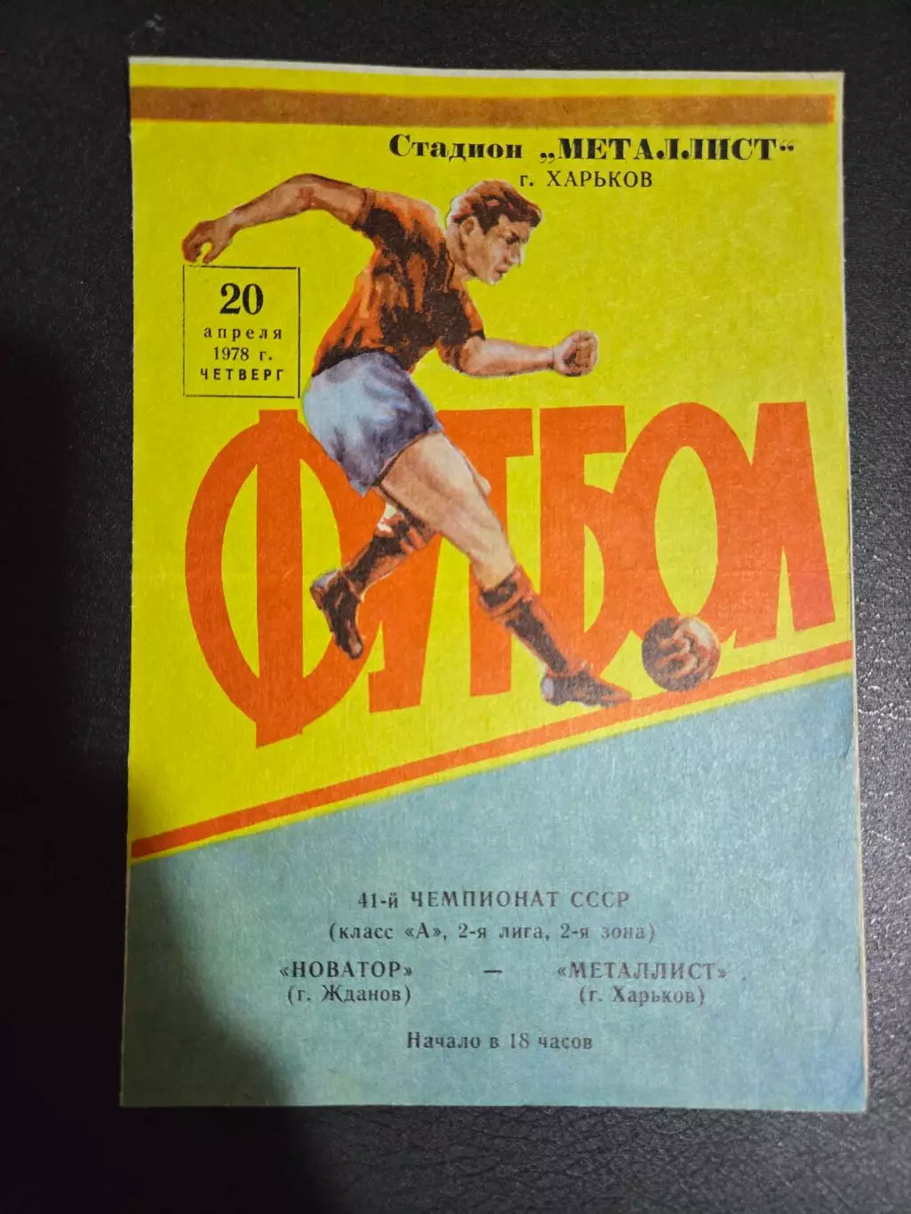 Новатор Жданов - Металлист Харьков 20.04.1978