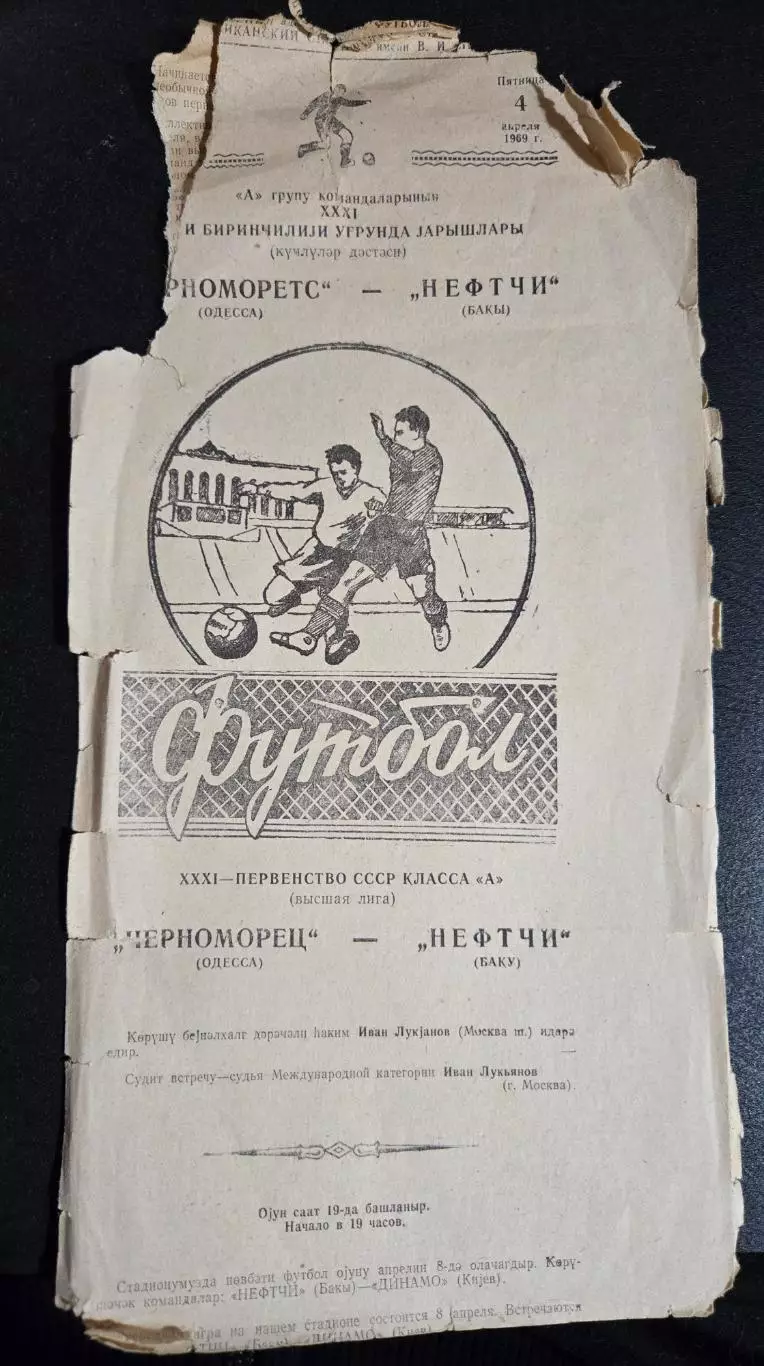Черноморец Одесса - Нефтчи Баку 4.04.1969
