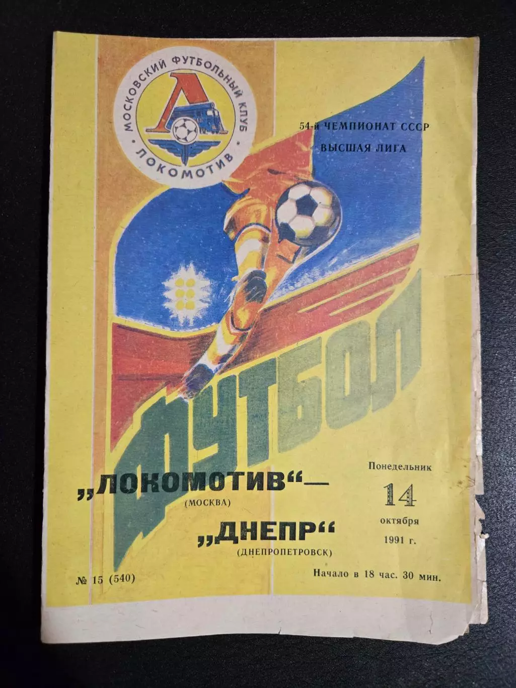 Локомотив Москва - Памир Душанбе 29.06.1991