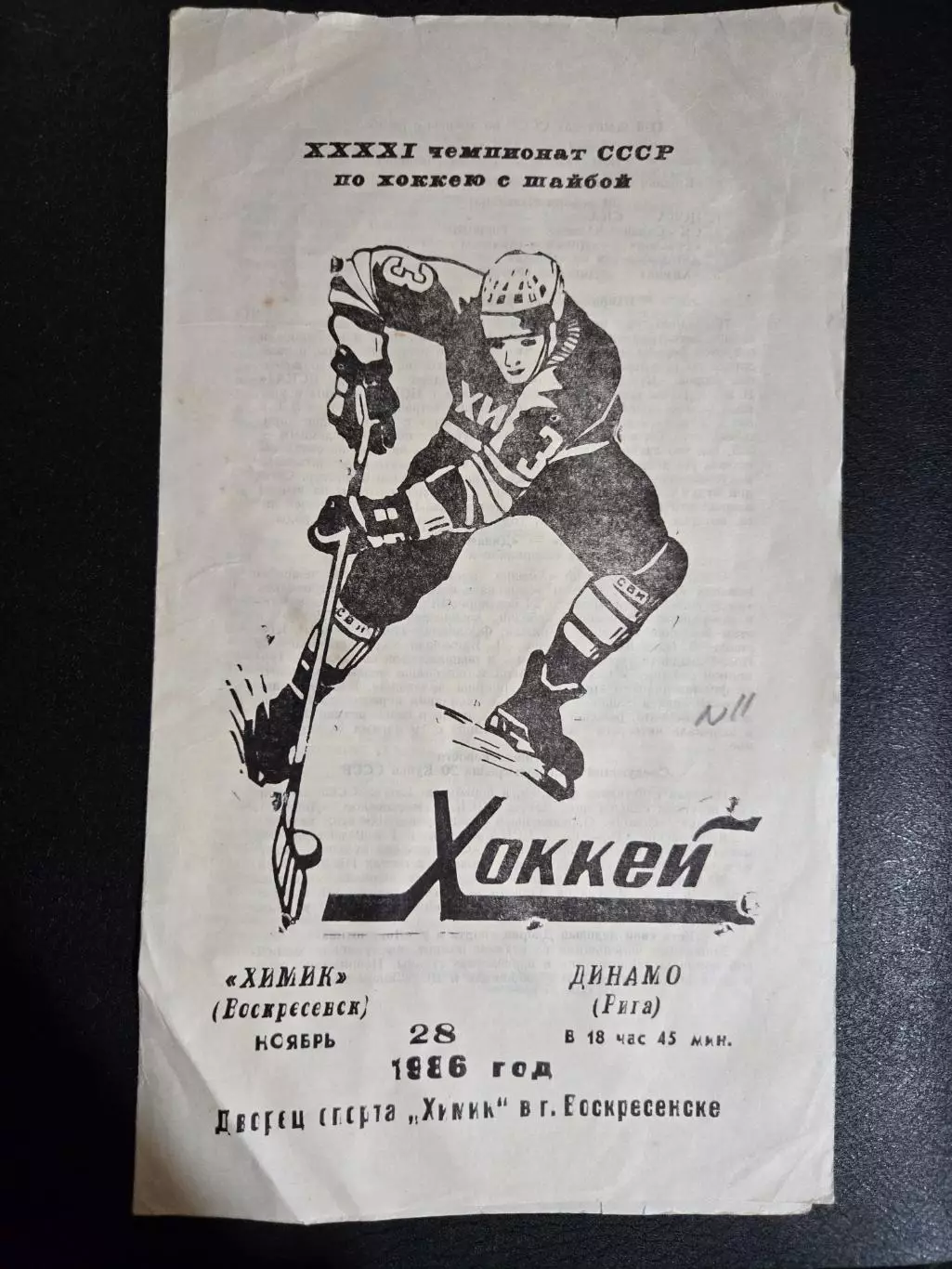 Химик Воскресенск - Динамо Рига 28.11.1986