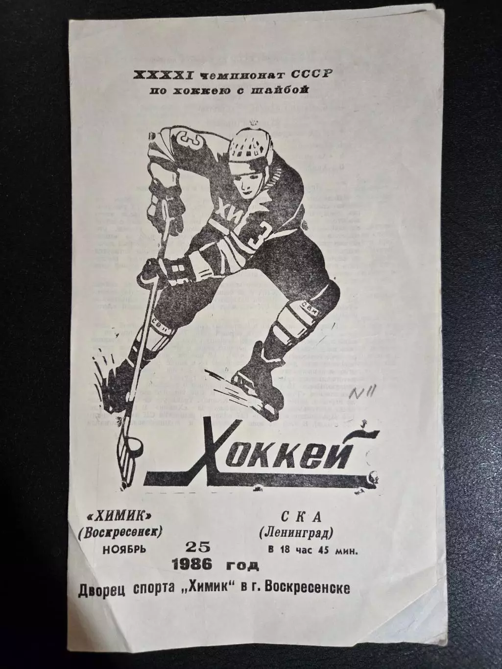 Химик Воскресенск - СКА Ленинград 25.11.1986