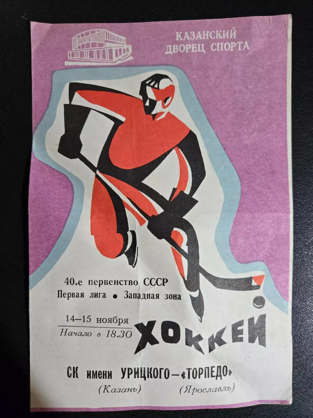 СКА им Урицкого Казань - Торпедо Ярославль 14-15.11.1985