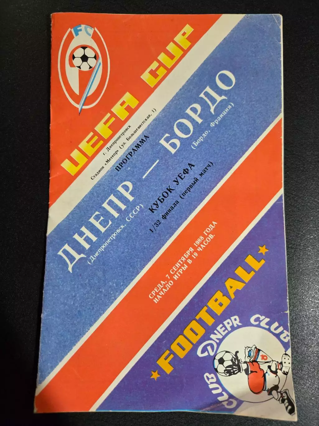 Днепр Днепропетровск - Бордо Франция 7.09.1988