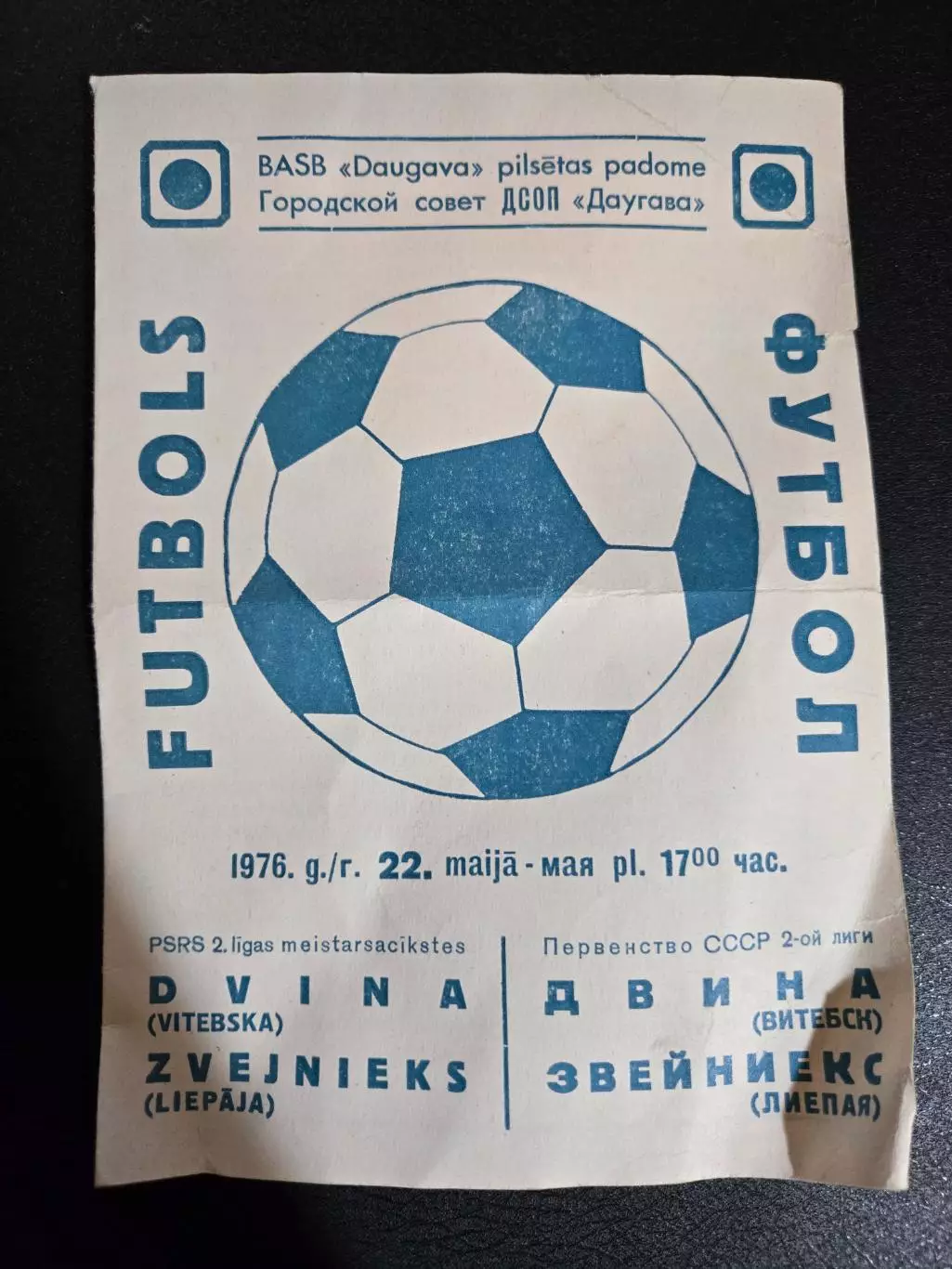 Двина Витебск - Звейниекс Лиепая 22.05.1976