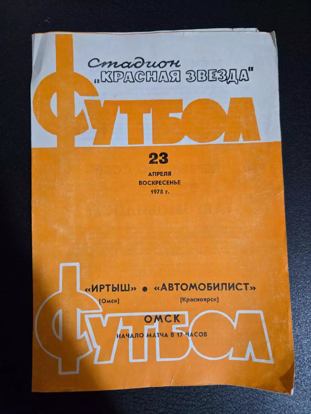 Иртыш Омск - Автомобилист Красноярск 23.04.1978