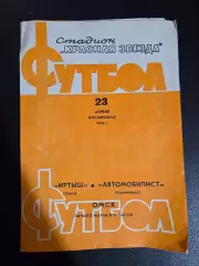 Иртыш Омск - Автомобилист Красноярск 23.04.1978