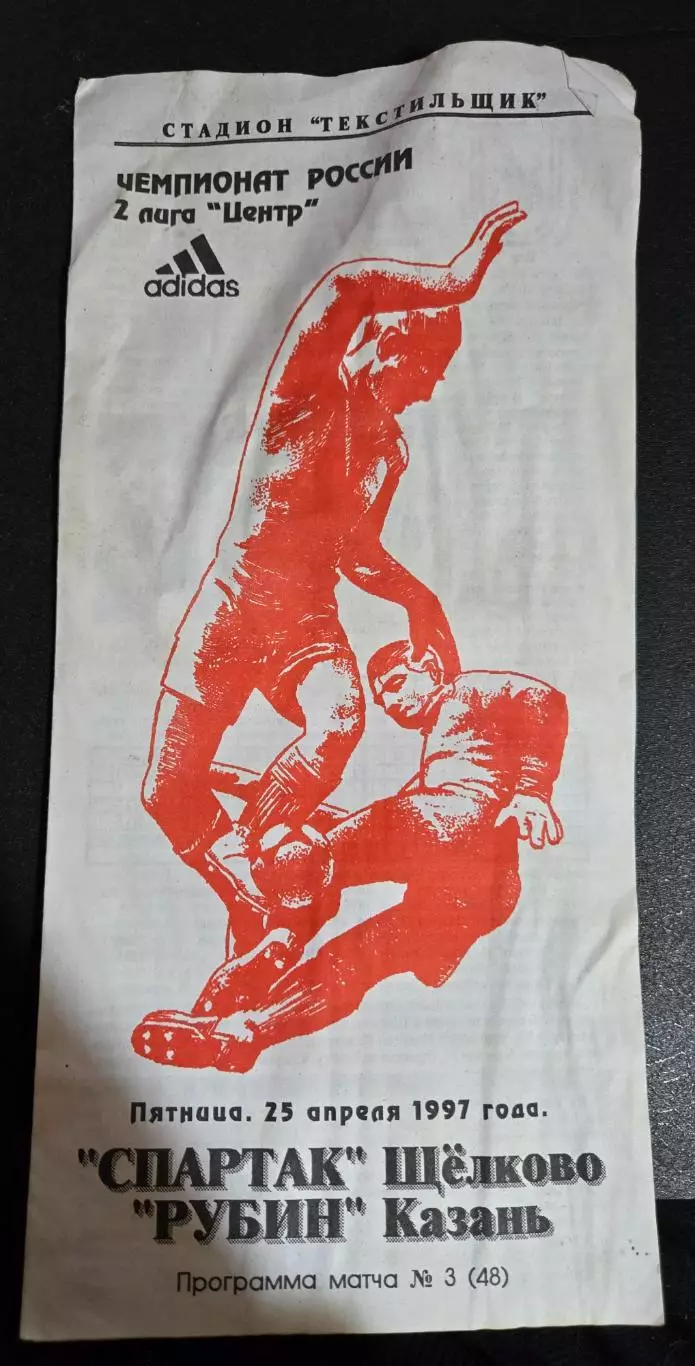 Спартак Щёлково - Рубин Казань 25.04.1997