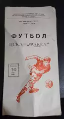 ЦСКА - Факел Воронеж 30.03.1986