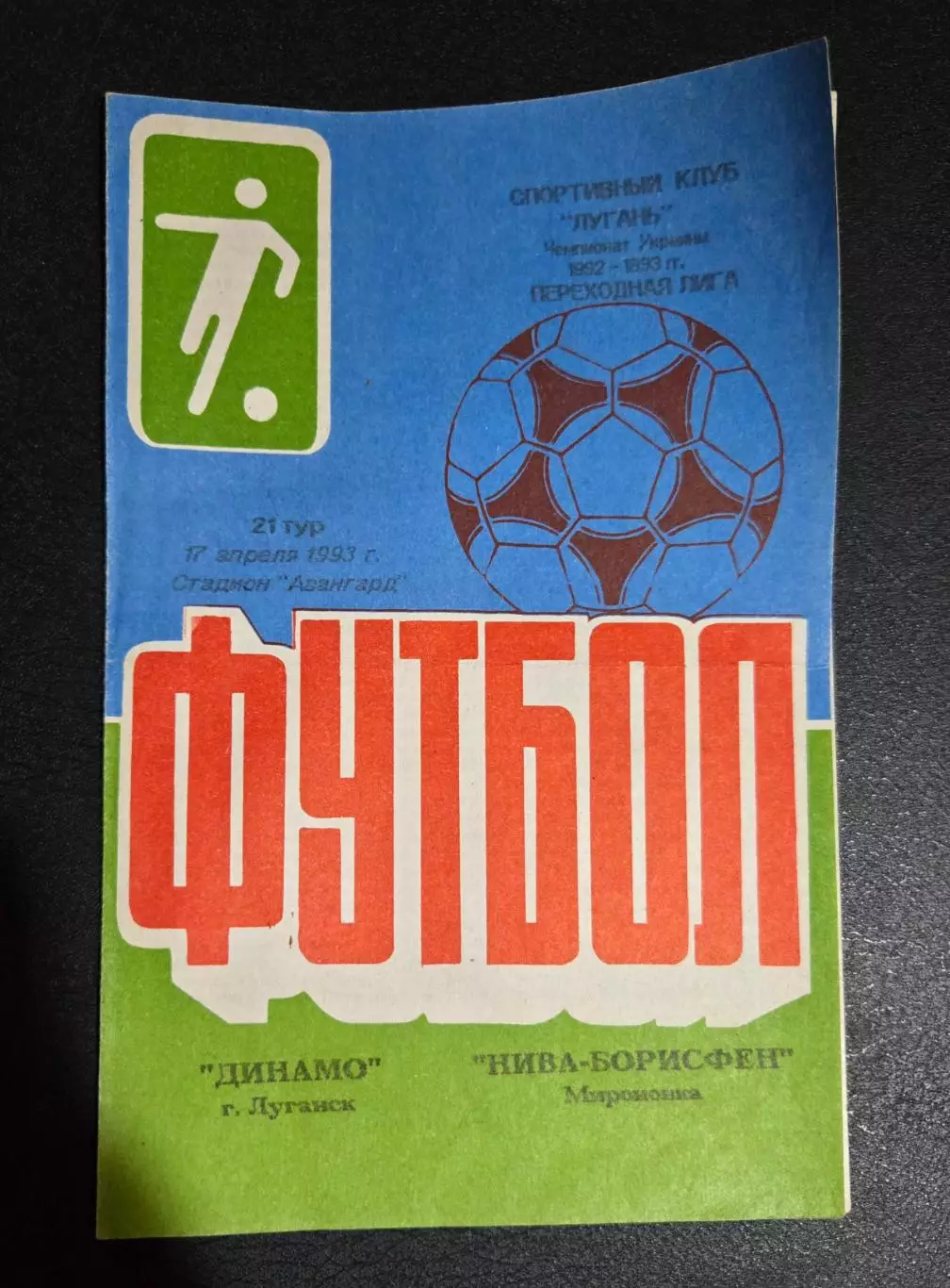 Динамо Луганск - Нива-Борисфен Мироновка 17.04.1993