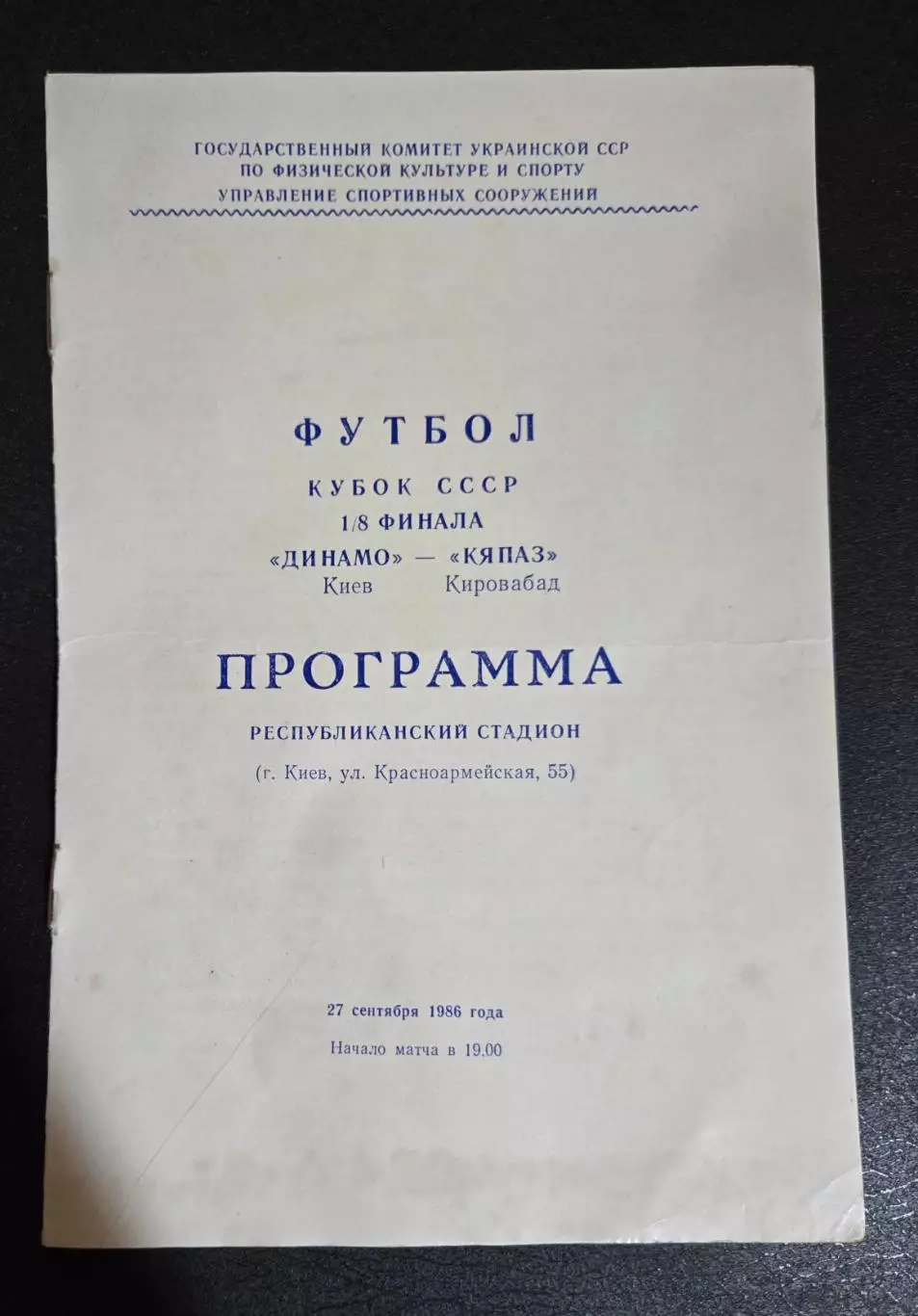 Динамо Киев - Кяпаз Кировабад 27.09.1986