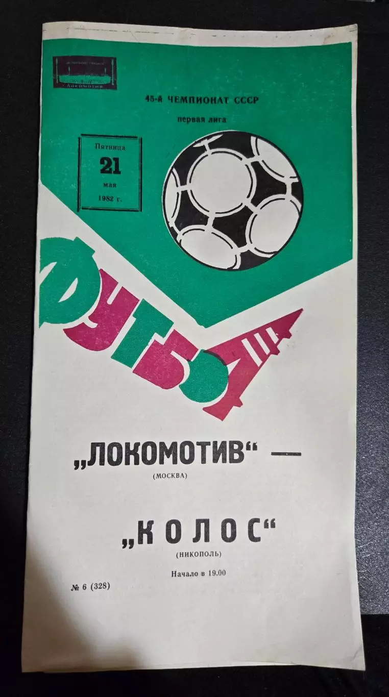 Локомотив Москва - Колос Никополь 21.05.1982