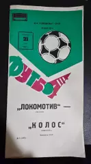 Локомотив Москва - Колос Никополь 21.05.1982