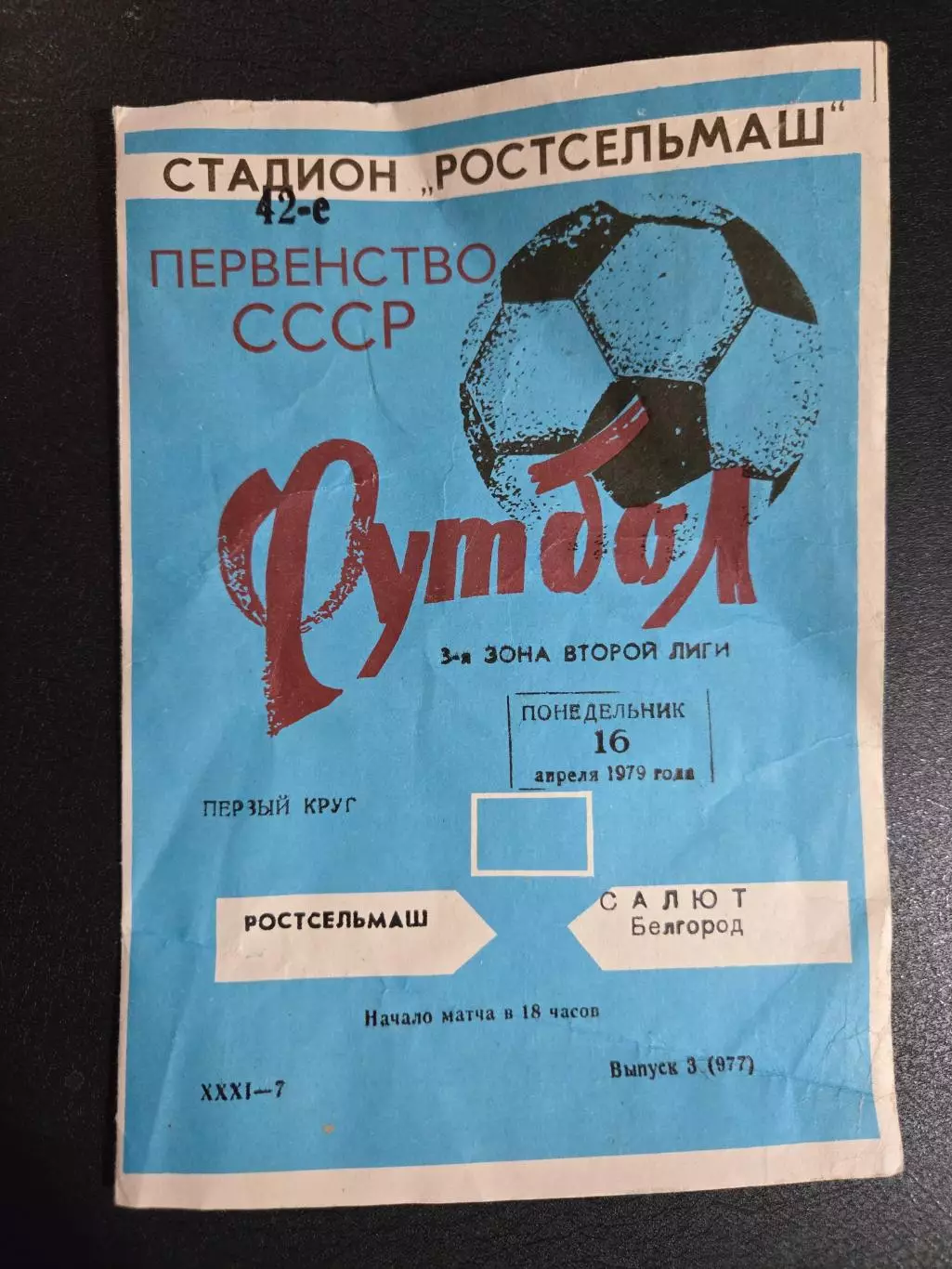 Ростсельмаш - Салют Белгород 16.04.1979