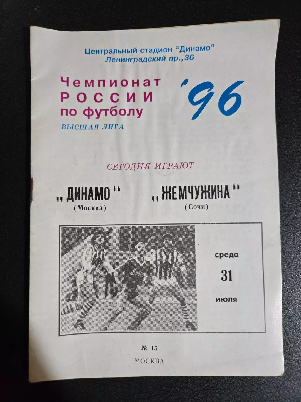 Динамо Москва - Жемчужина Сочи 31.07.1996