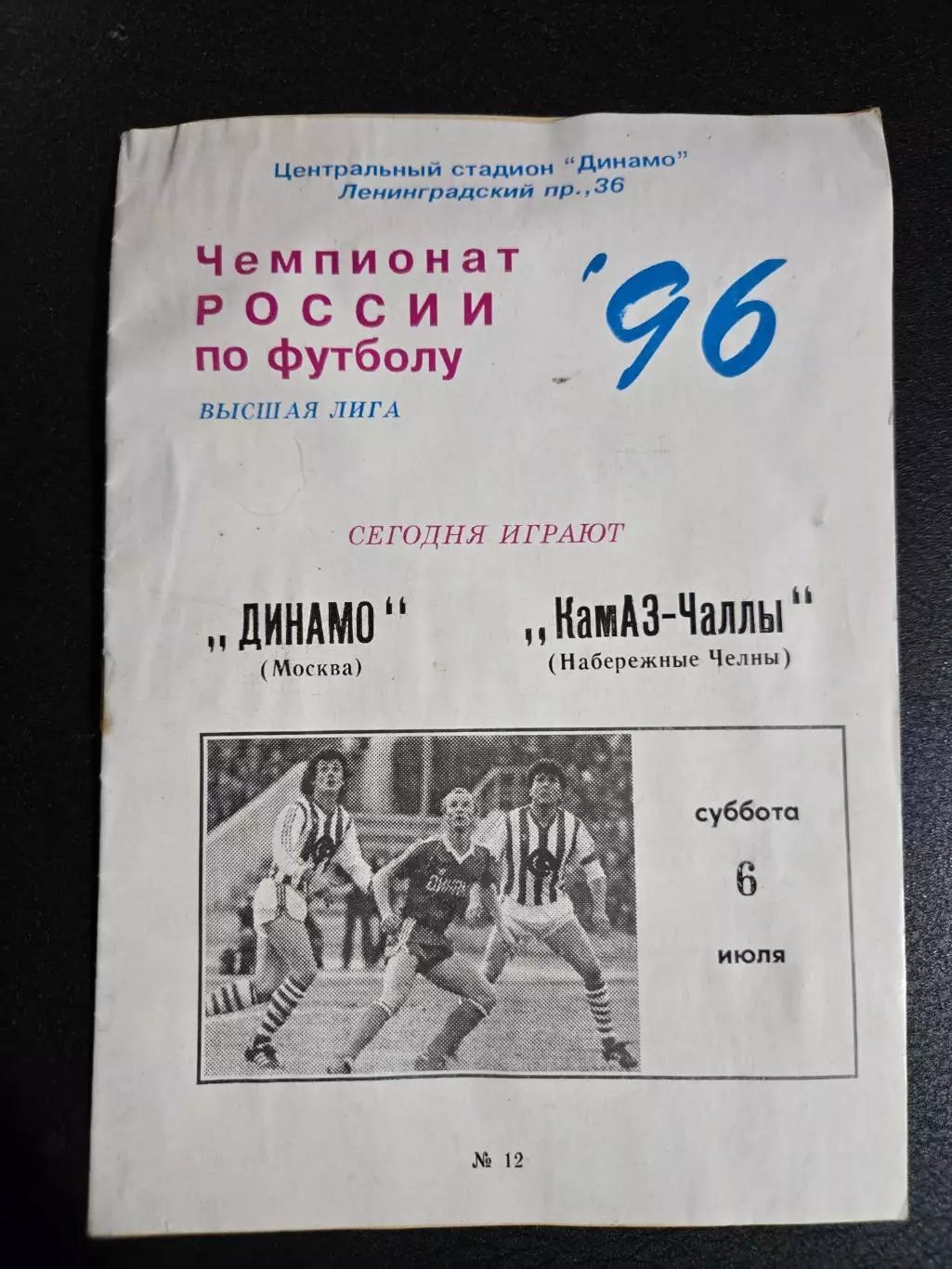 Динамо Москва - Камаз-Чаллы Набережные Челны 6.07.1996.