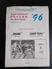 Динамо Москва - Камаз-Чаллы Набережные Челны 6.07.1996.