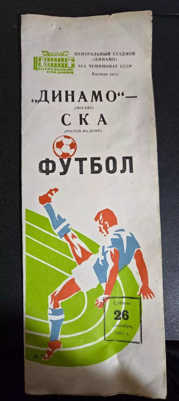 Динамо Москва - СКА Ростов-на-Дону 26.09.1981