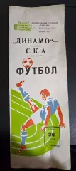 Динамо Москва - СКА Ростов-на-Дону 26.09.1981