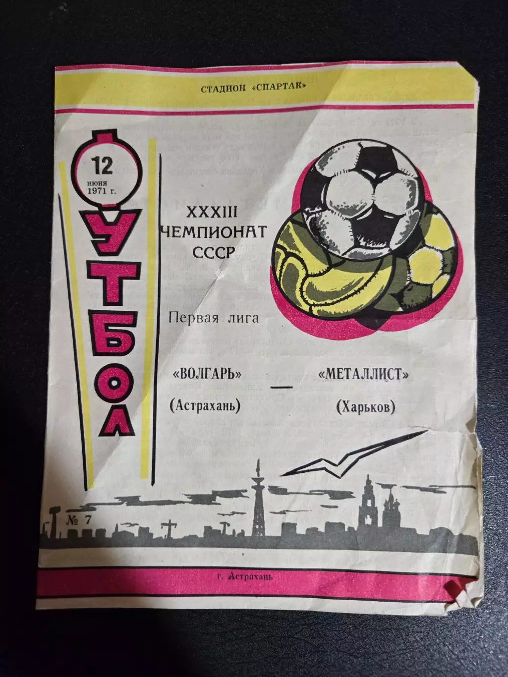 Волгарь Астрахань - Металлист Харьков 12.06.1971