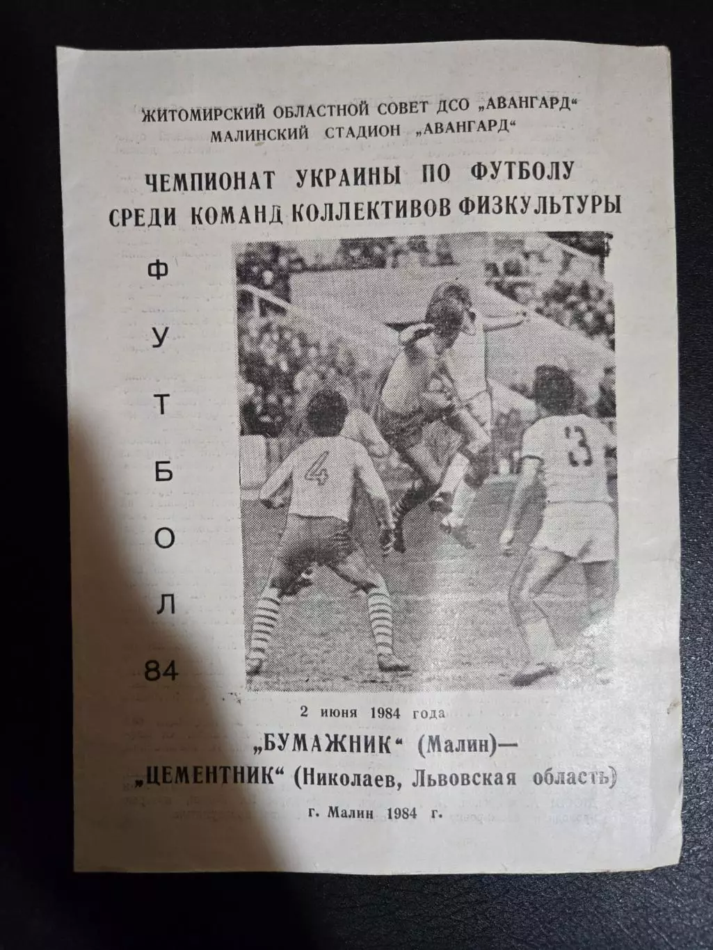 Бумажник Малин - Цементник Николаев 2.06.1984