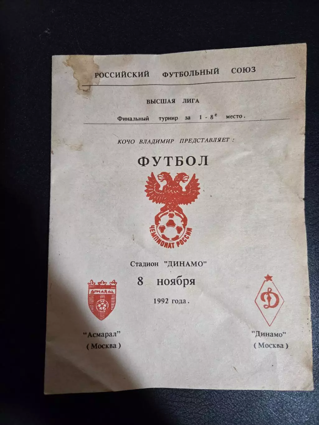 Асмарал Москва - Динамо Москва 8.11.1992