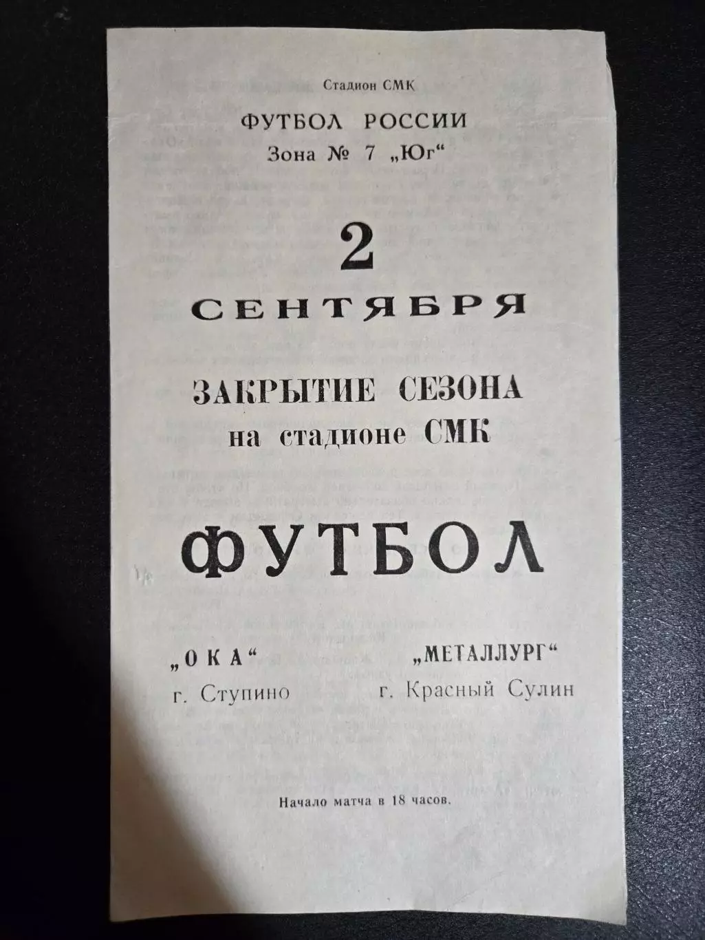 Ока Ступино - Металлург Красный Сулин 2.09.1990