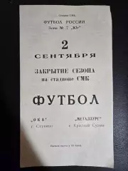 Ока Ступино - Металлург Красный Сулин 2.09.1990
