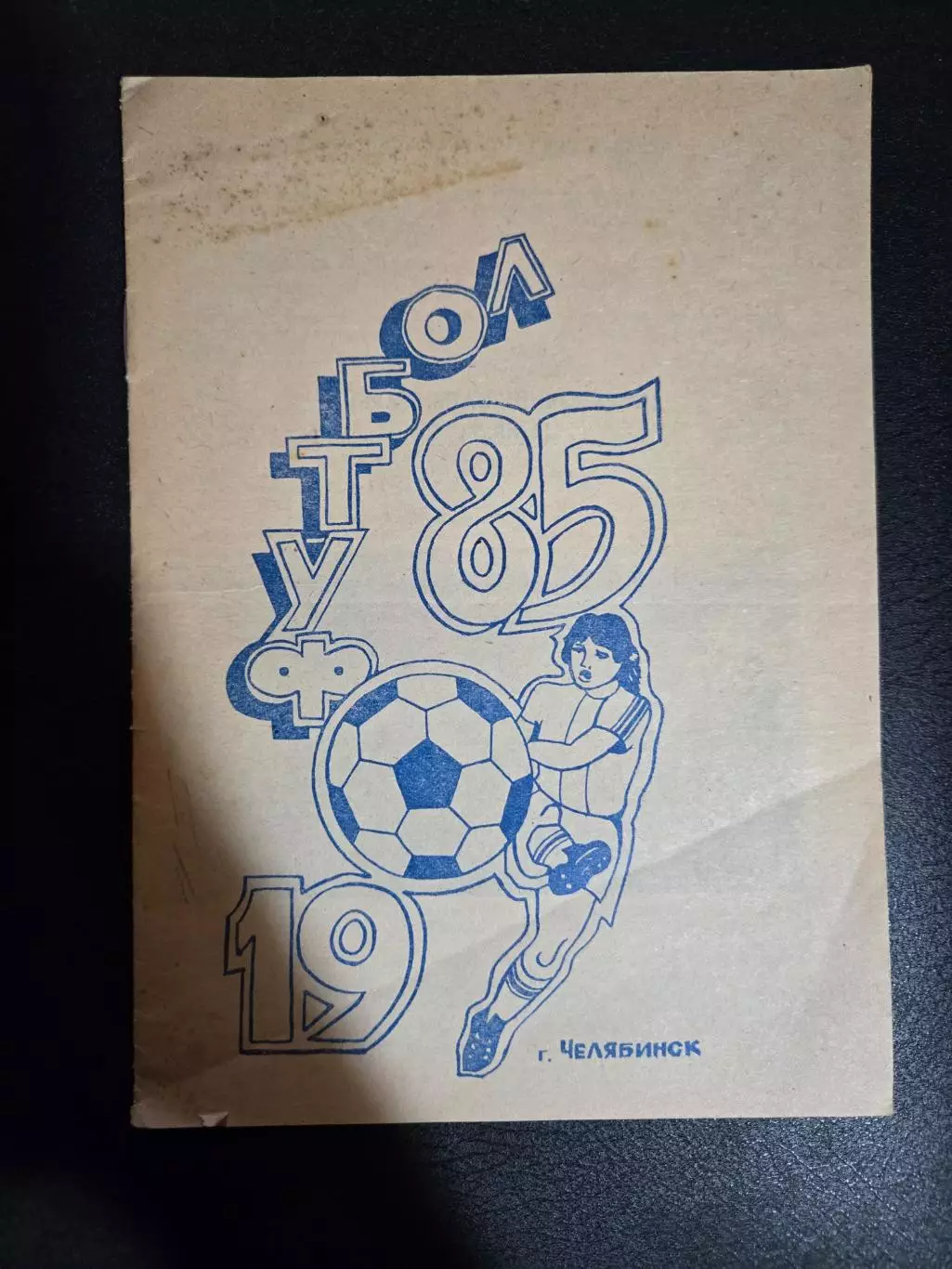 Календарь-справочник по футболу 1985 Челябинск