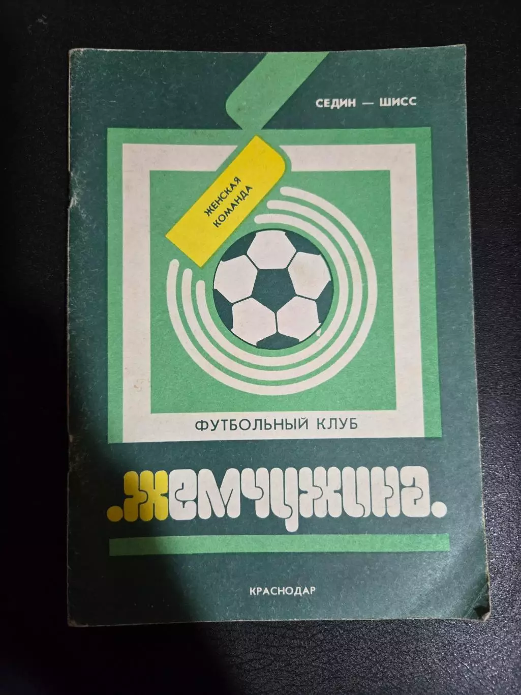 Календарь-справочник по футболу 1992 Краснодар