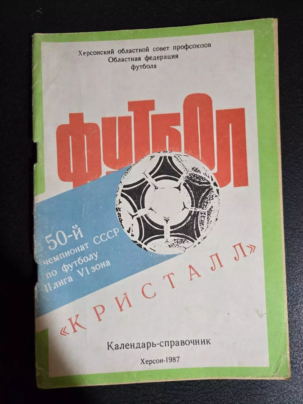 Календарь-справочник по футболу 1987 Кристалл Херсон