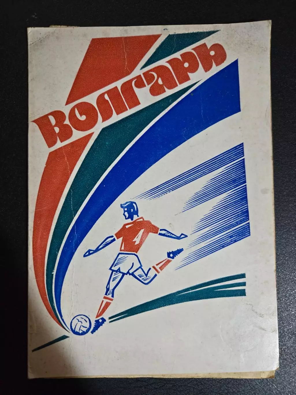 Календарь-справочник по футболу 1984 Волгарь Астрахань