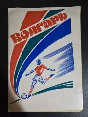 Календарь-справочник по футболу 1984 Волгарь Астрахань
