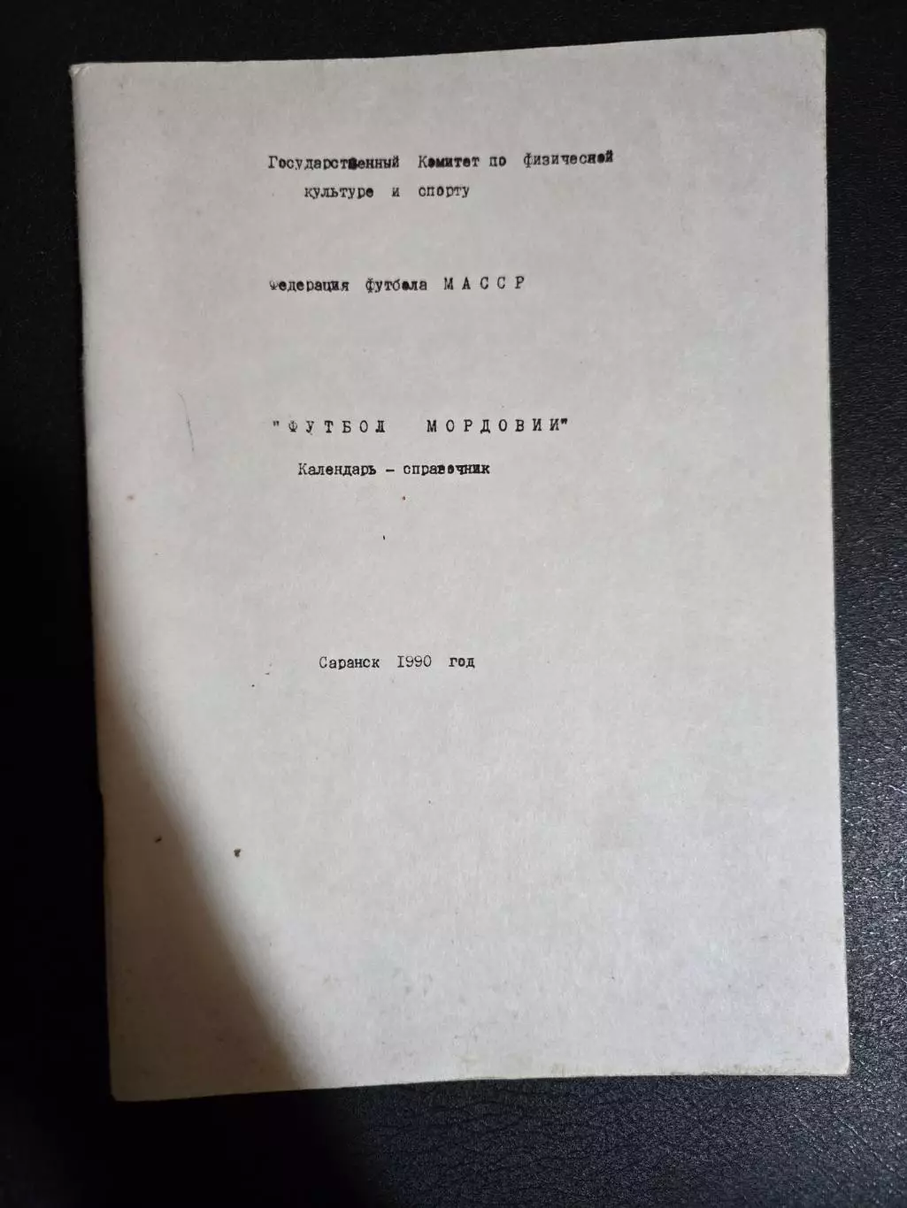 Календарь-справочник по футболу 1990 Саранск