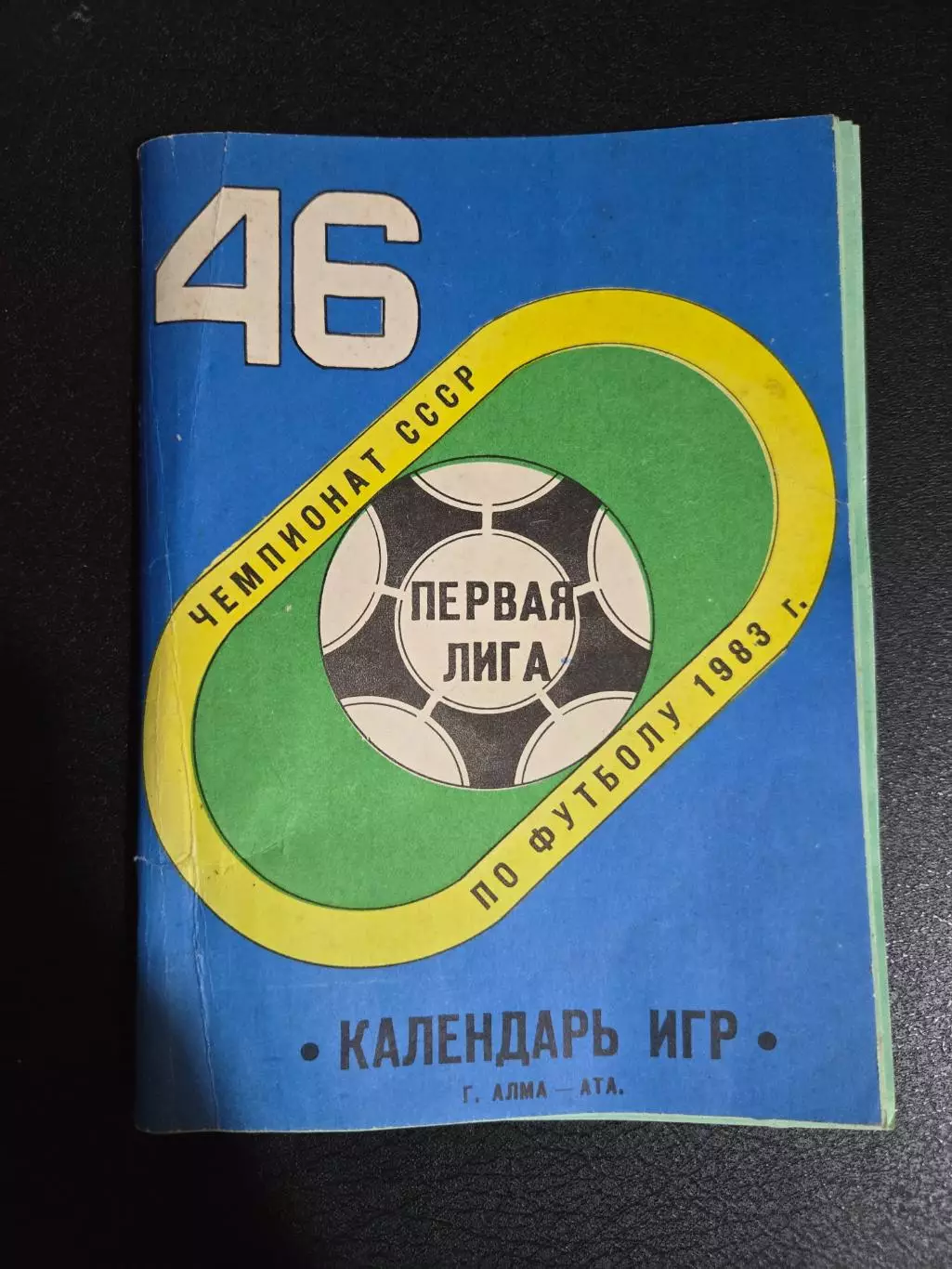 Календарь игр по футболу 1983 Алма-Ата