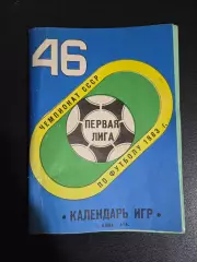Календарь игр по футболу 1983 Алма-Ата