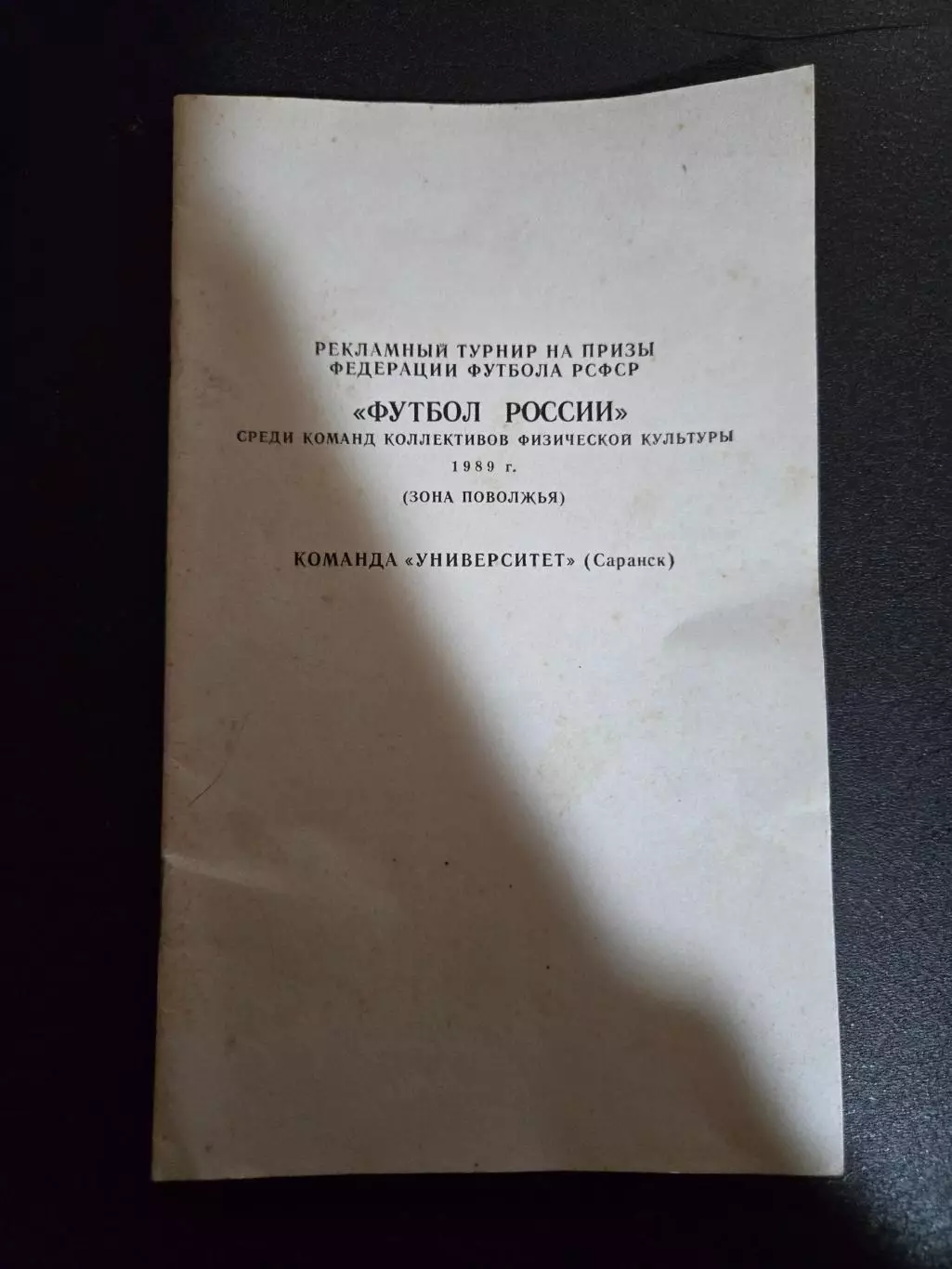 Календарь игр по футболу 1989 Университет Саранск