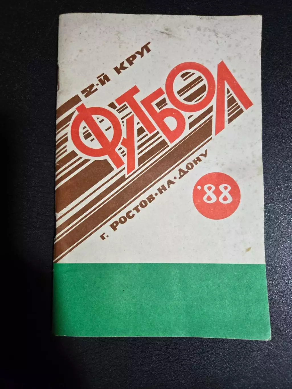 Календарь-справочник по футболу 1988 Ростов-на-Дону.