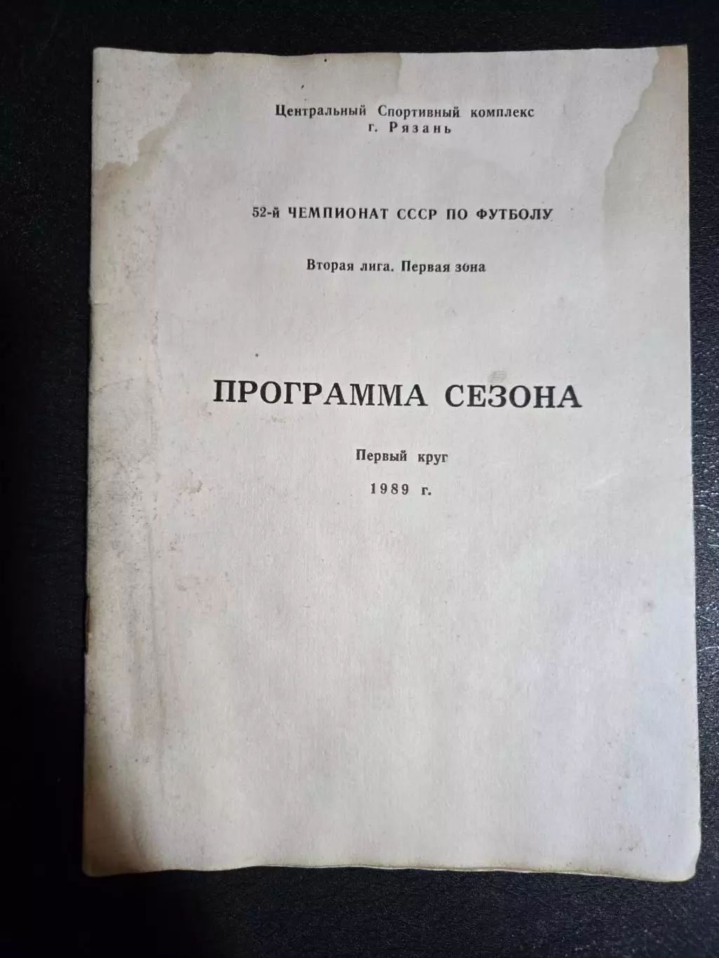 Торпедо Рязань программа сезона 1989