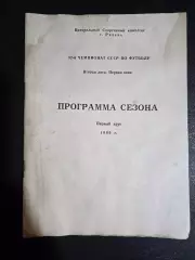 Торпедо Рязань программа сезона 1989