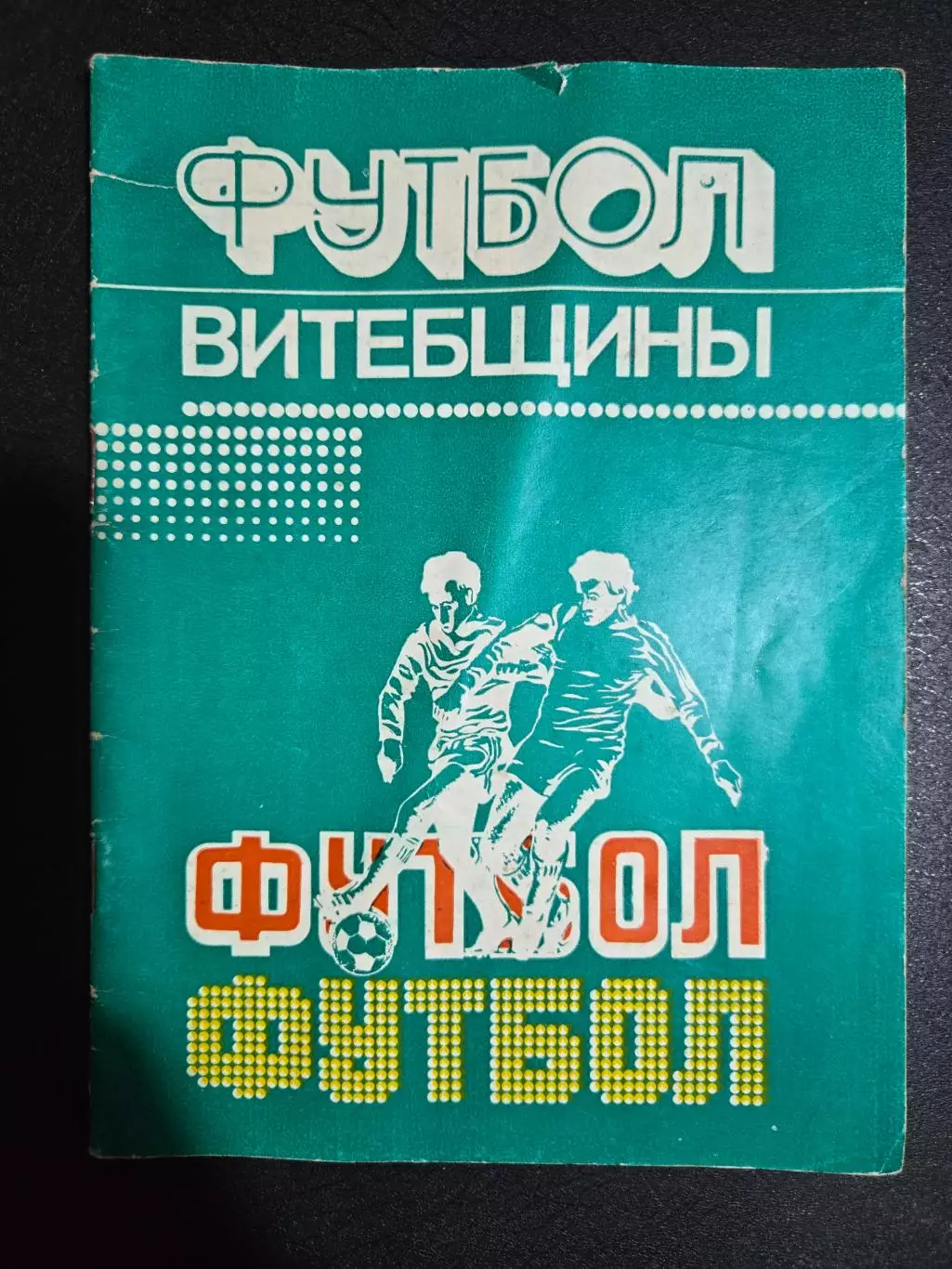Футбол Витебщины Минск 1984